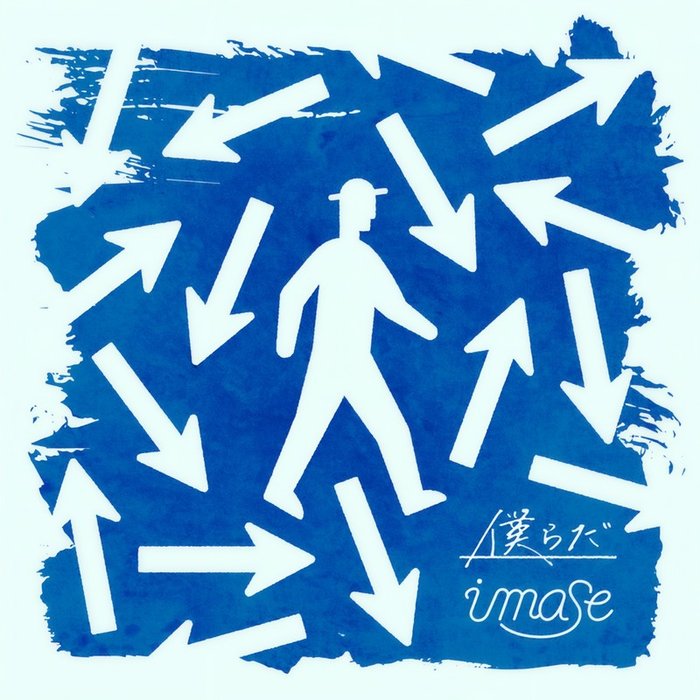 imase-《僕らだ》