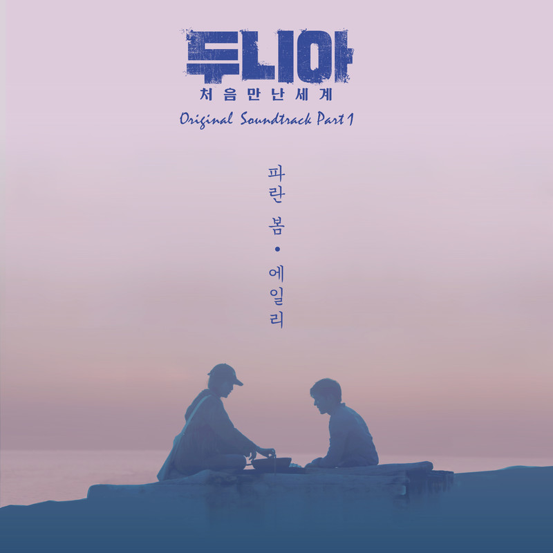 Ailee-《두니아~ 처음 만난 세계 OST Part_1 (Dunia_初次见面的世界 OST Part_1)》