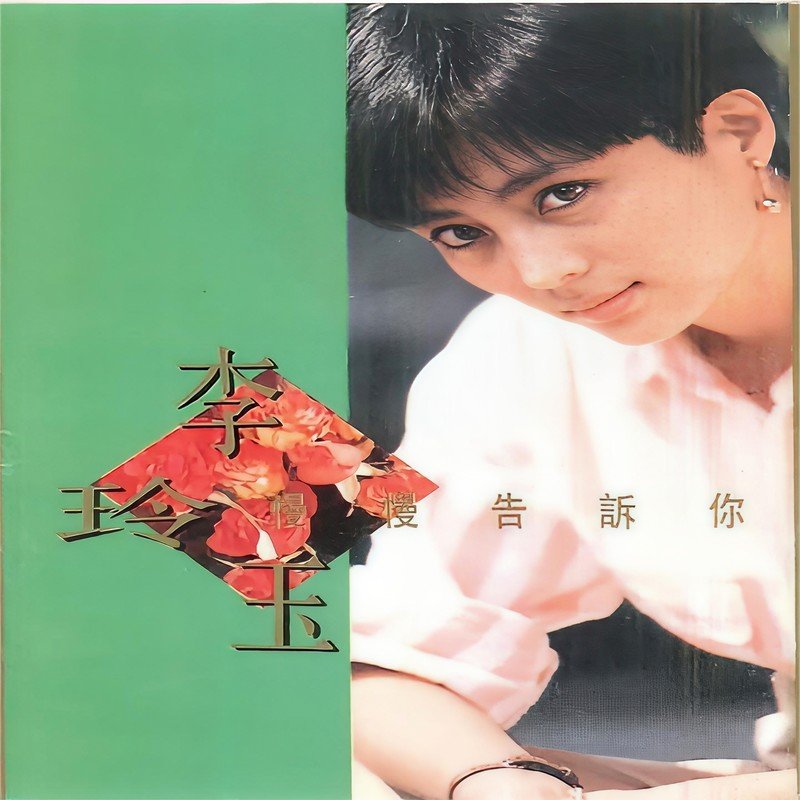 李玲玉-《慢慢告诉你》