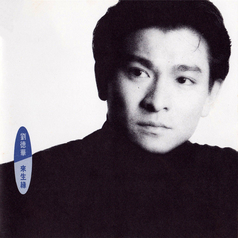 刘德华-《来生缘》