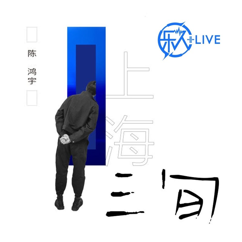 陈鸿宇-《乐人+LIVE：陈鸿宇“三旬”全国巡演上海站》