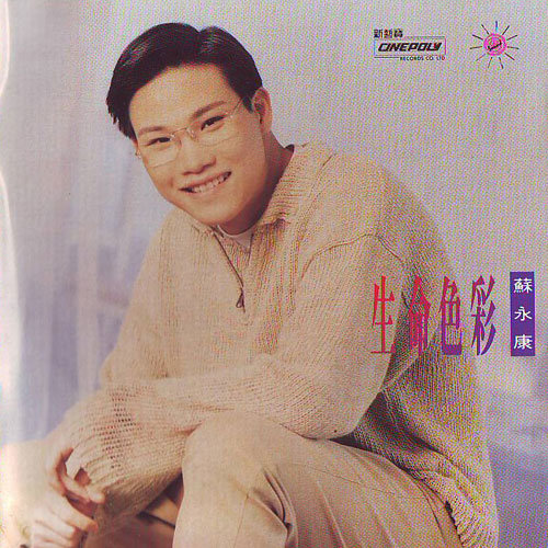苏永康-《生命色彩》