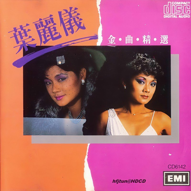 叶丽仪-《叶丽仪金曲精选》