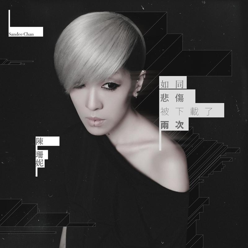 陈珊妮-《如同悲伤被下载了两次》