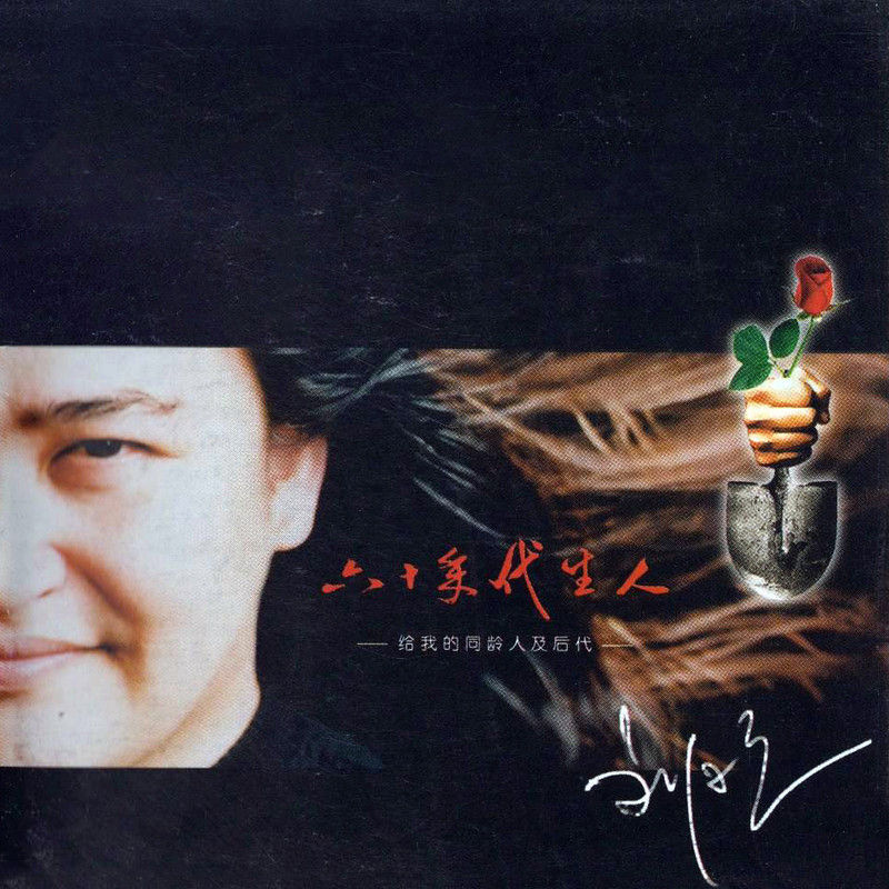 刘欢-《六十年代生人》