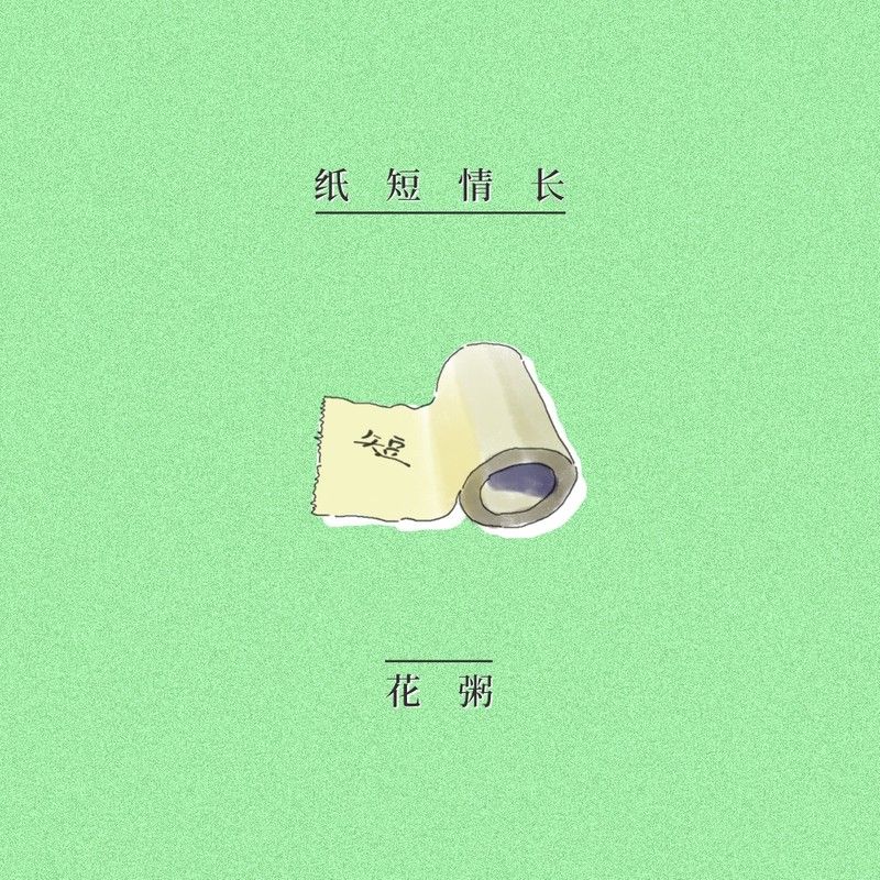 花粥-《纸短情长》