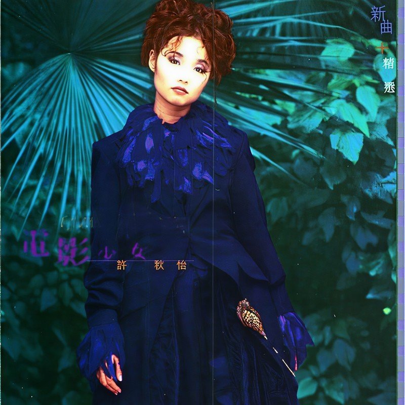 许秋怡-《电影少女》