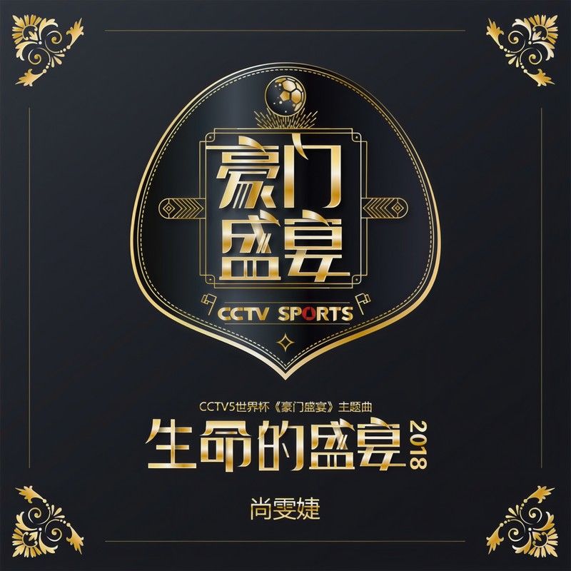 尚雯婕-《生命的盛宴 2018》