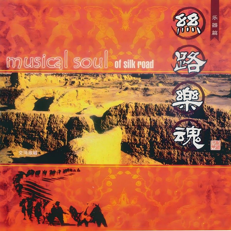 刀郎-《丝路乐魂》