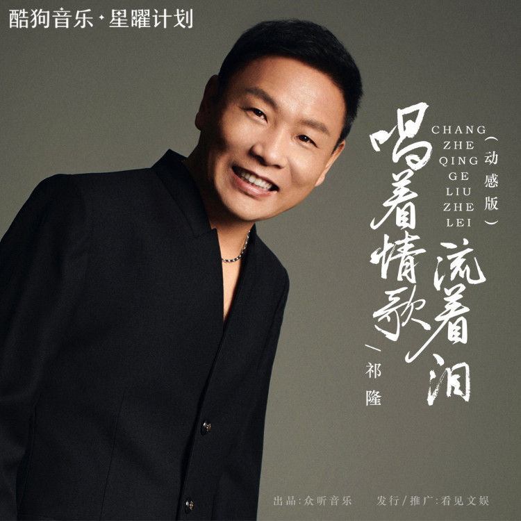 祁隆-《唱着情歌流着泪 (动感版)》