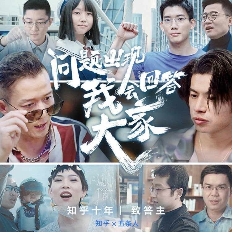 五条人-《问题出现我会回答大家》