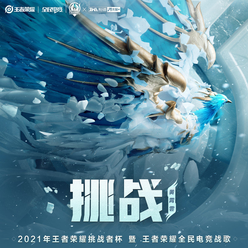黄霄雲-《挑战》