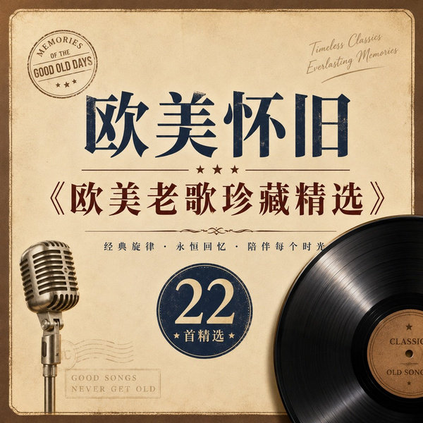 欧美老歌珍藏精选