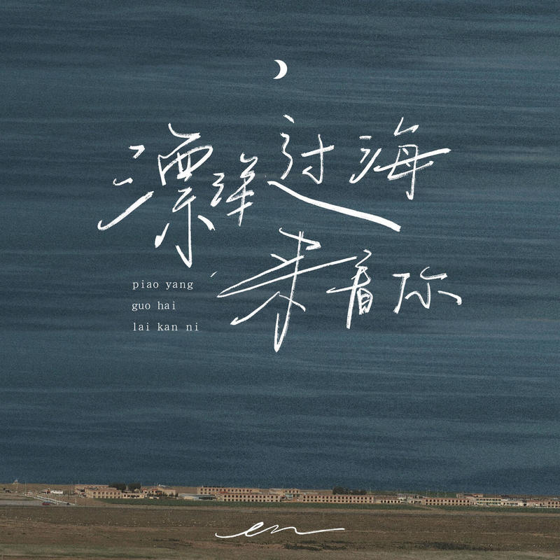 en (王翊恩)-《漂洋过海来看你》