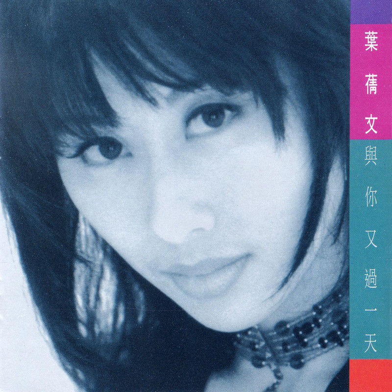 叶蒨文-《与你又过一天》