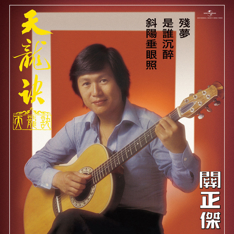 关正杰-《天龙诀》