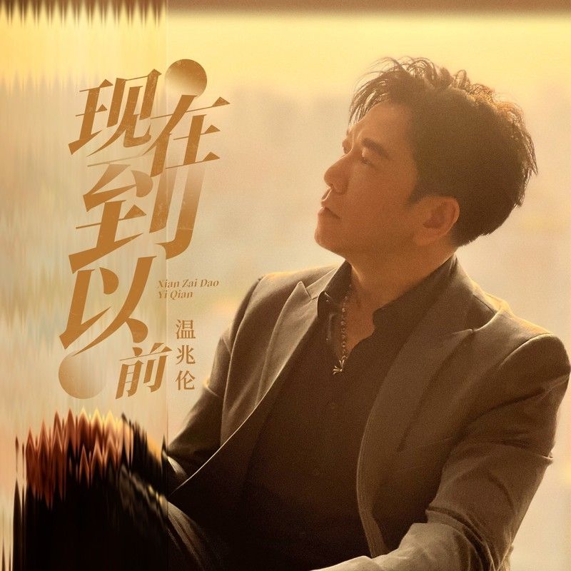 温兆伦-《现在到以前》