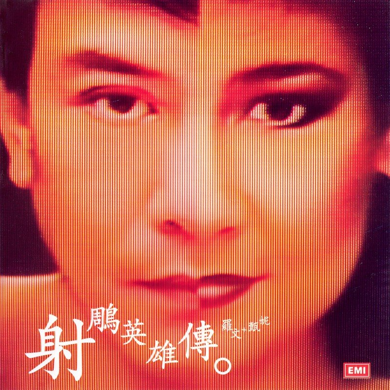 甄妮-《EMI精选王_射雕英雄传》