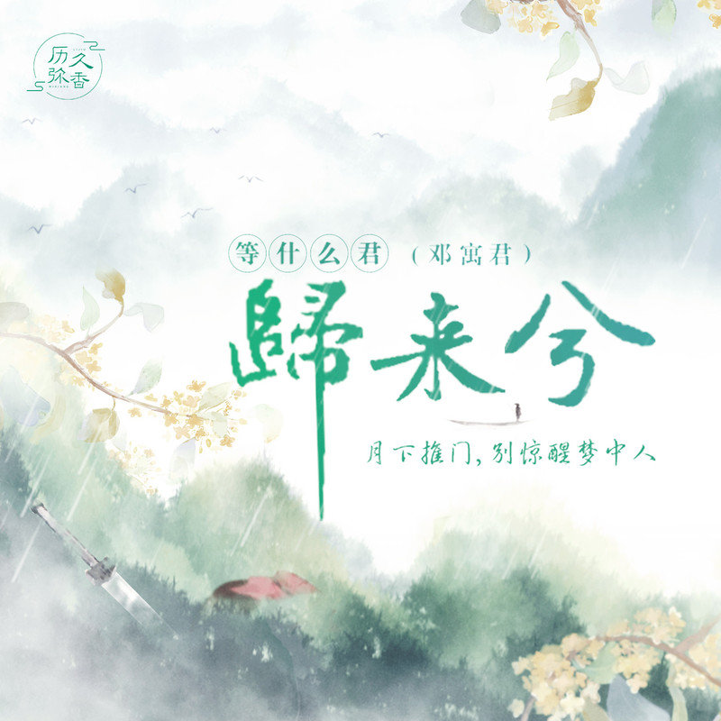 邓寓君(等什么君)-《归来兮》
