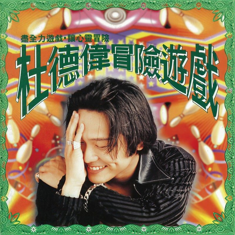 杜德伟-《冒险游戏》