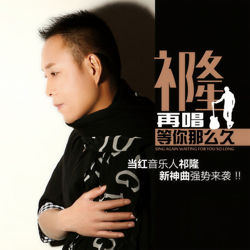 祁隆-《再唱等你那么久》