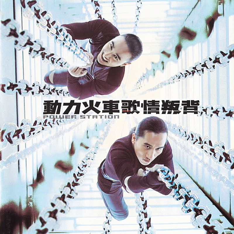 动力火车-《背叛情歌》