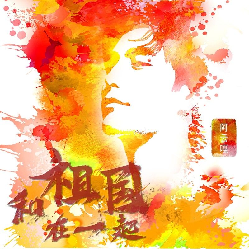 阿云嘎-《和祖国在一起》