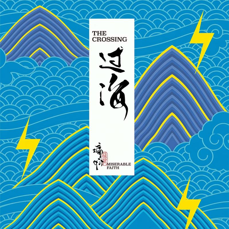 痛仰乐队-《过海》