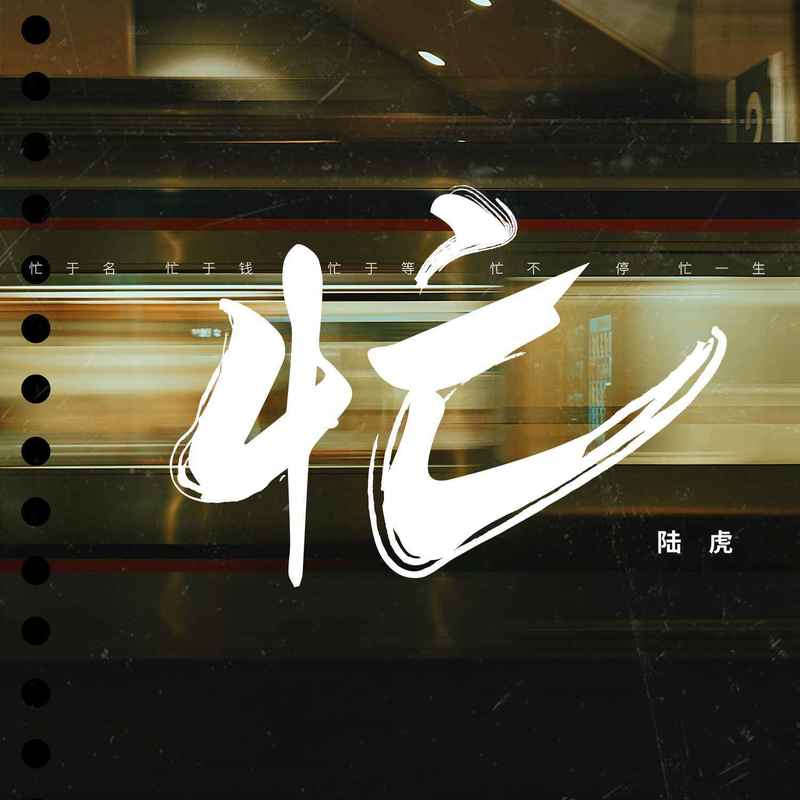 陆虎-《忙》