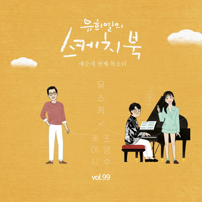 Kassy-《[Vol_99] 유희열의 스케치북 _ 예순 세번째 목소리 ‘유스케 X 케이시(Prod_ 조영수)’》