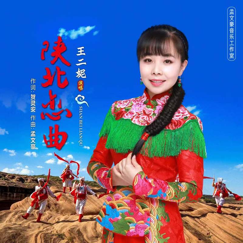 王二妮-《陕北恋曲》