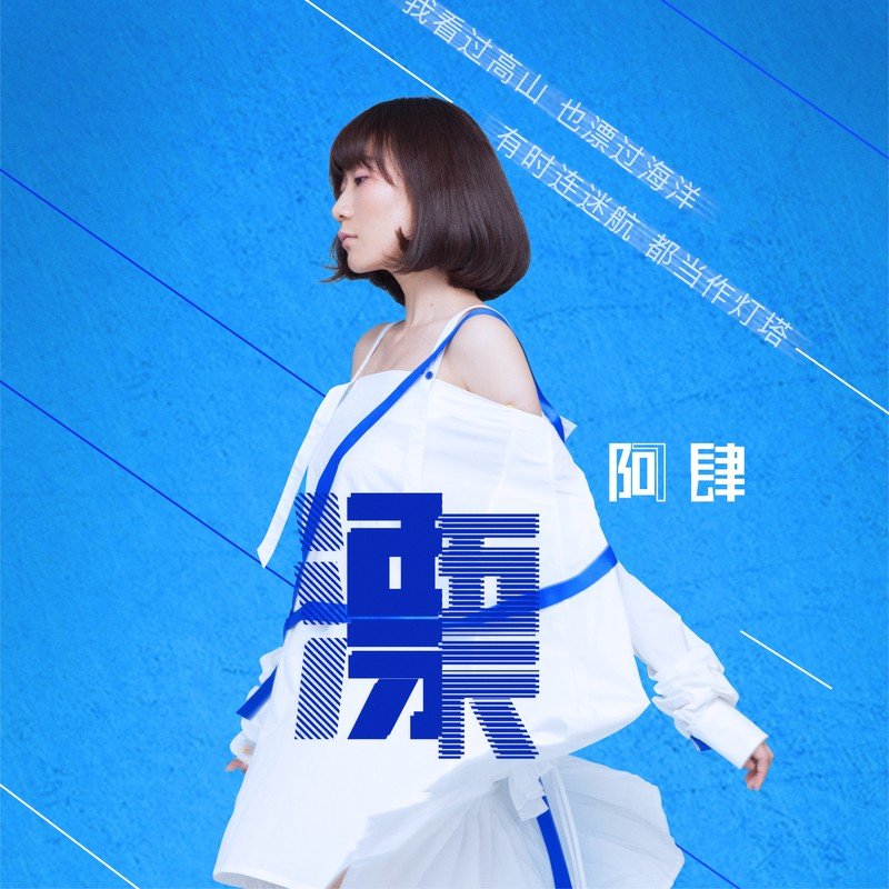 阿肆-《漂》