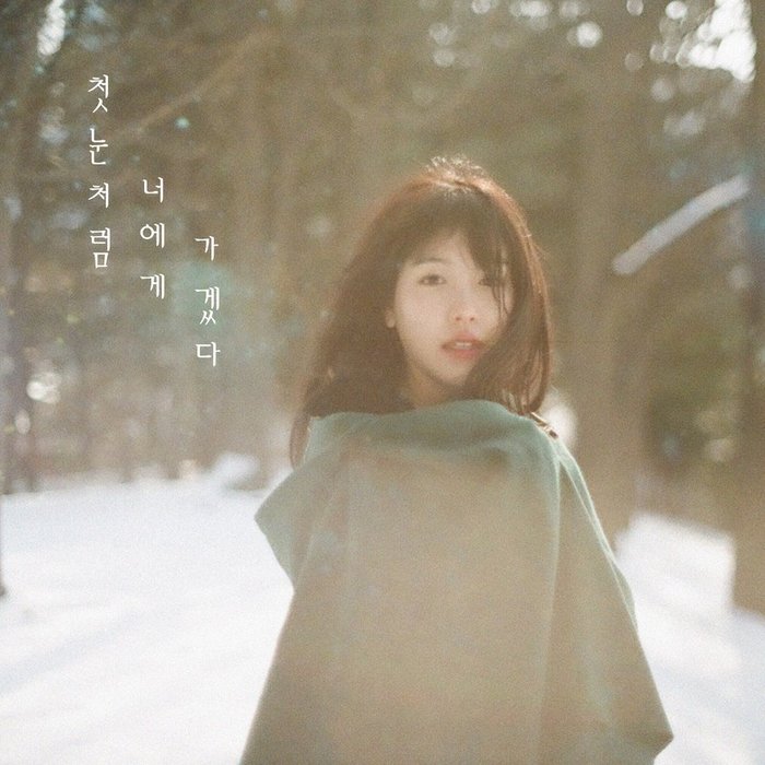 金范洙-《첫눈처럼 너에게 가겠다 (像初雪一样去你那里)》
