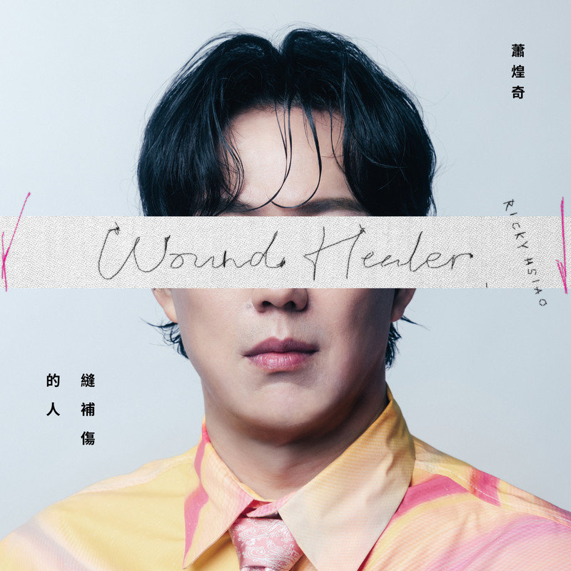 萧煌奇-《缝补伤的人》
