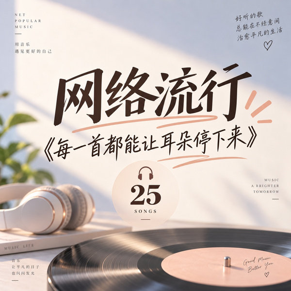 每一首都能让耳朵停下来