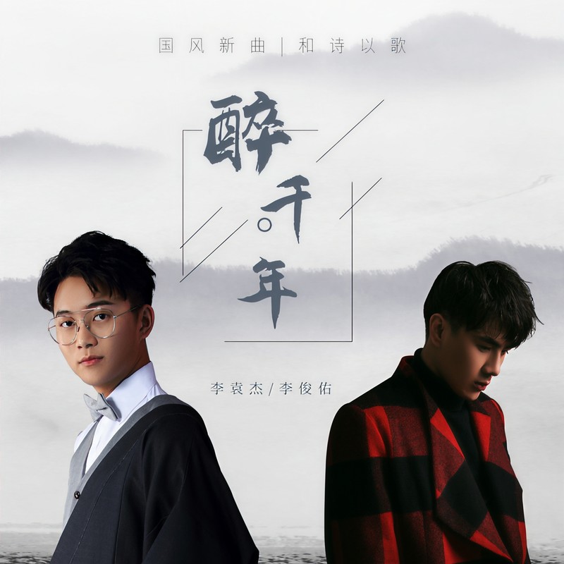 李袁杰 ·《醉千年》