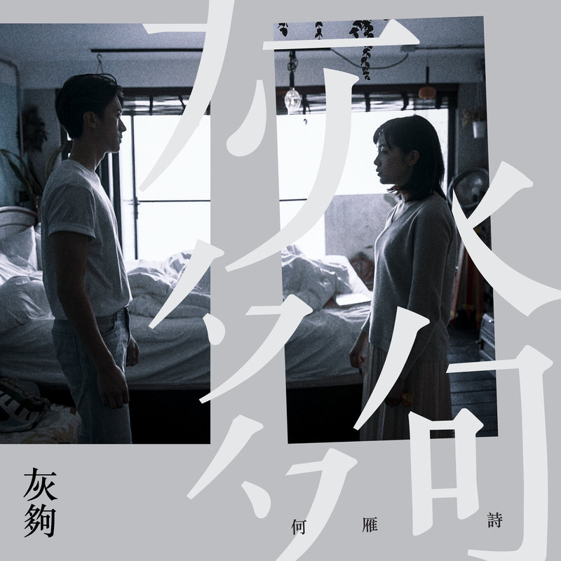 何雁诗-《灰够》