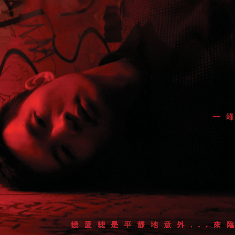 林一峰-《恋爱总是平静地意外…来临 (The Love – Ep)》