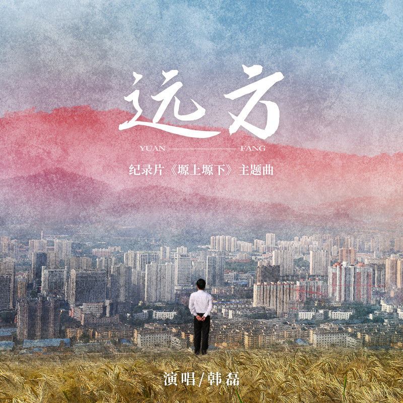 韩磊-《远方》