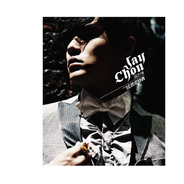 周杰伦 – 依然范特西 (2006) [16B-44.1kHz]