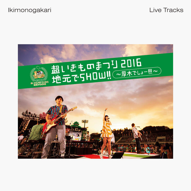 生物股长 ·《超いきものまつり2016 地元でSHOW!! ～厚木でしょー!!!～ -Live Tracks- (超生物祭2016 家乡 de SHOW!! ~厚木 de SHOW!!!~)》