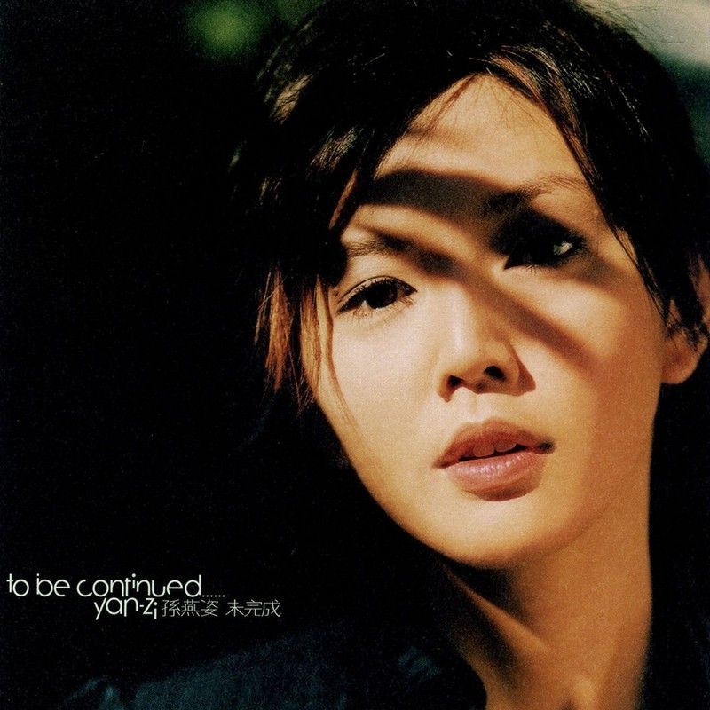 孙燕姿-《未完成》