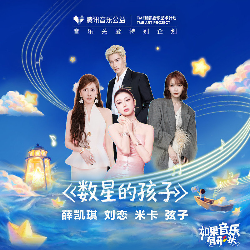 弦子-《数星的孩子》