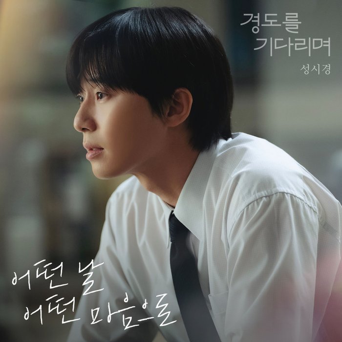 成始璄-《성시경 X 경도를 기다리며 (Sung Si Kyung X Surely Tomorrow)》