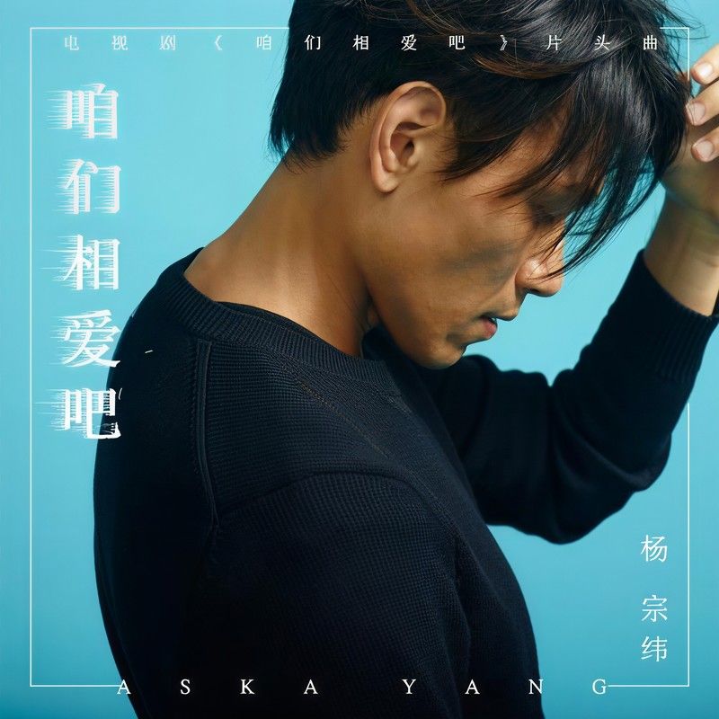 杨宗纬-《咱们相爱吧》