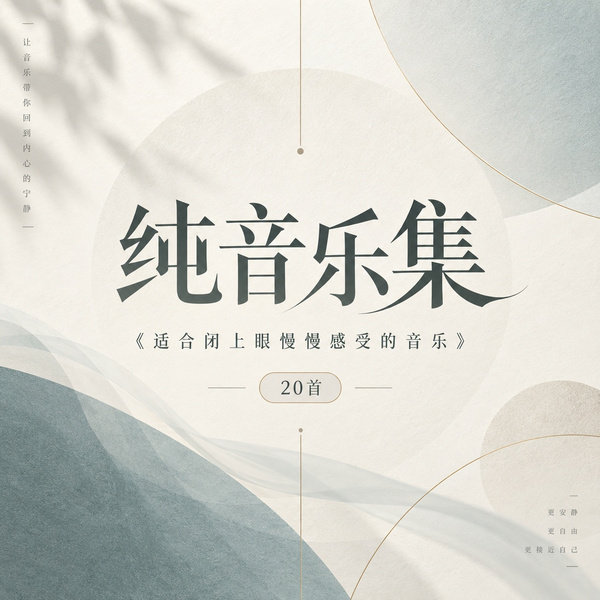 适合闭上眼慢慢感受的音乐