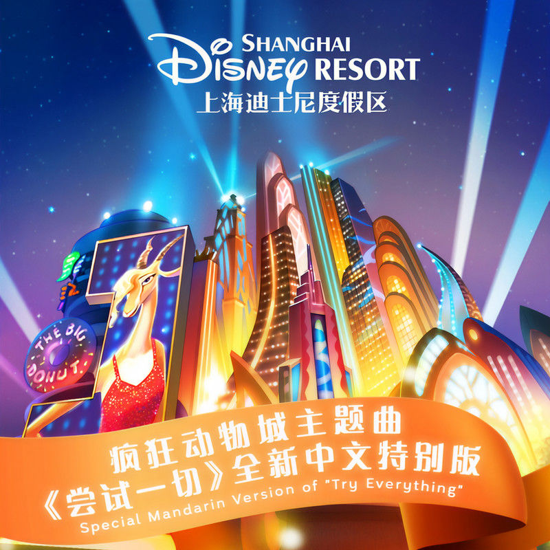 阿云嘎-《尝试一切》