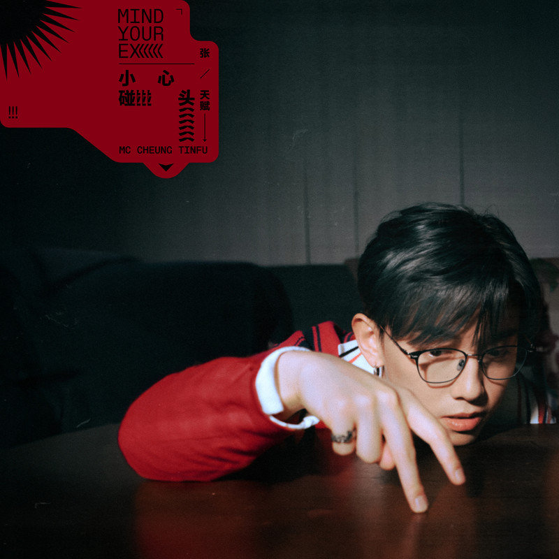 MC 张天赋-《小心碰头》