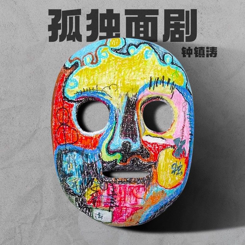 钟镇涛-《孤独面剧》