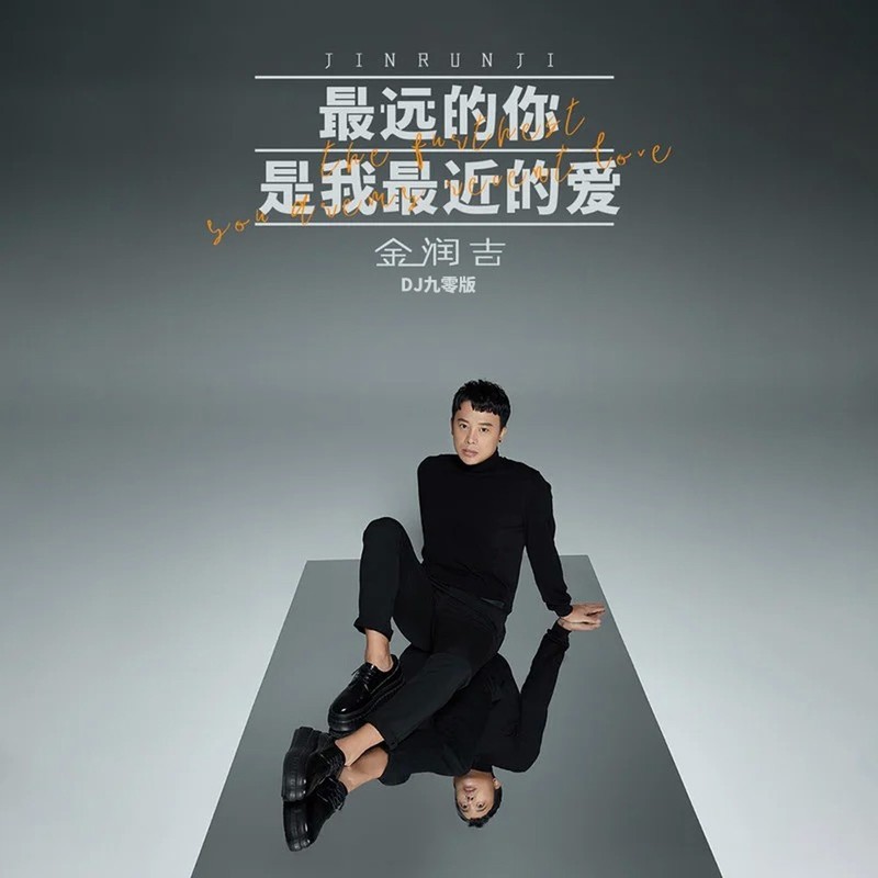 金润吉 ·《最远的你是我最近的爱(DJ九零版)》